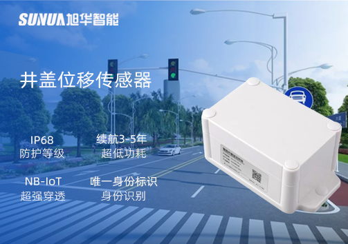 井盖位移传感器：守护城市安全，从细微处见真章