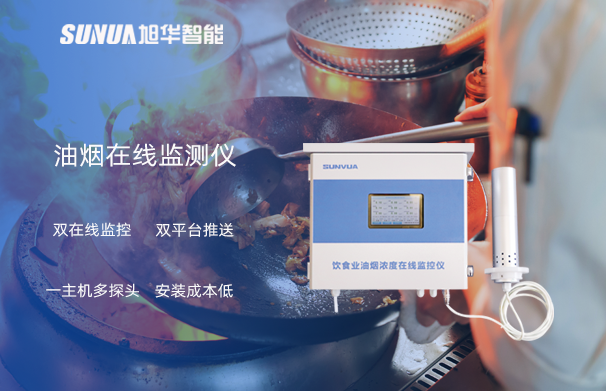 油烟在线监测仪：油烟无踪，健康同行