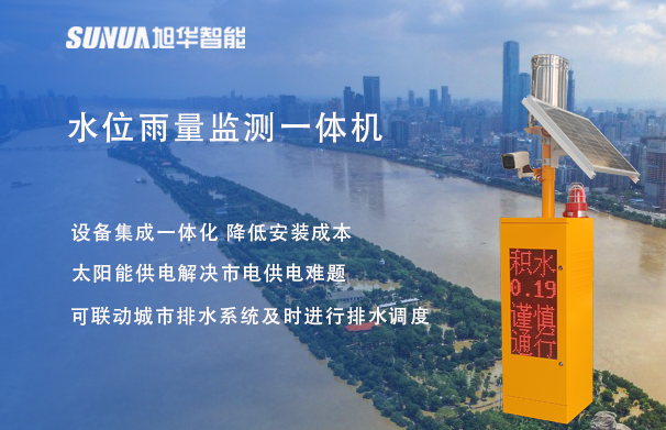 "蓝潮卫士"水位雨量监测一体机，重塑城市防洪新防线！