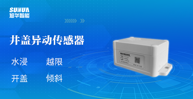 井盖异动传感器：为城市安全加码