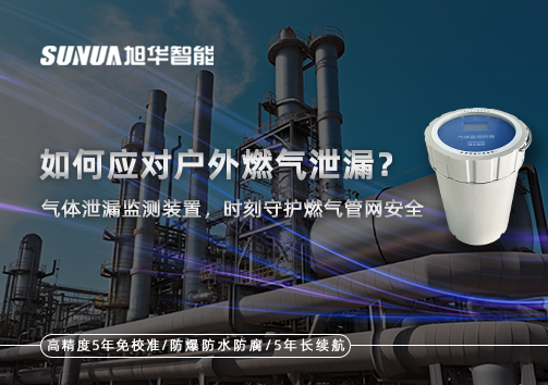 如何应对户外燃气泄漏？气体泄漏监测装置，时刻守护燃气管网安全