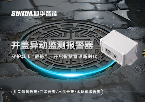 井盖异动监测报警器，守护城市“静脉”，开启智慧管理新时代！