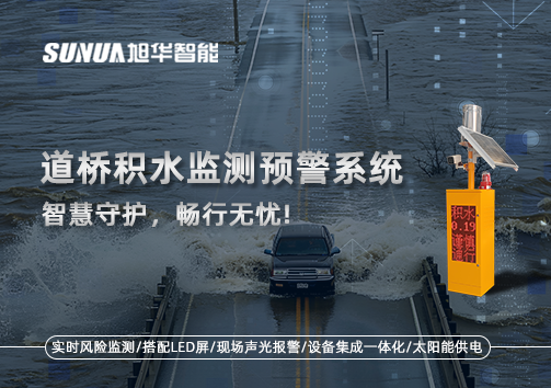 道桥积水监测预警系统，智慧守护，畅行无忧!
