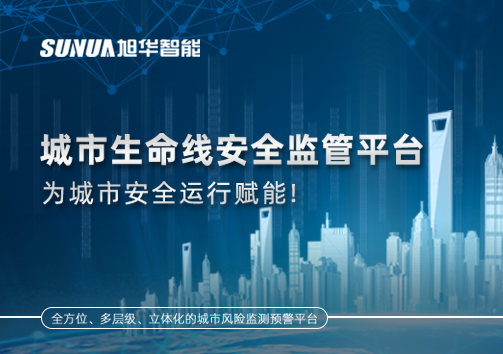 城市生命线安全监管平台，为城市安全运行赋能