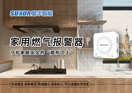 家用燃气报警器：守护家庭安全的“隐形卫士”