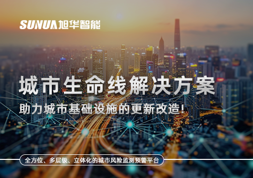 城市生命线解决方案：助力城市基础设施的更新改造！