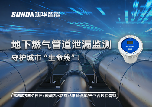 地下燃气管道泄漏监测，守护城市“生命线”！