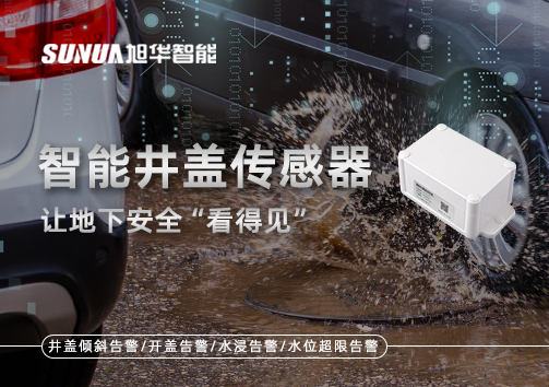 智慧城市新卫士：智能井盖传感器，让地下安全“看得见”