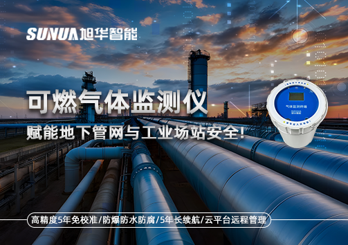可燃气体监测仪：赋能地下管网与工业场站安全！