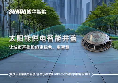 太阳能供电智能井盖：让城市基础设施更绿色、更智慧！
