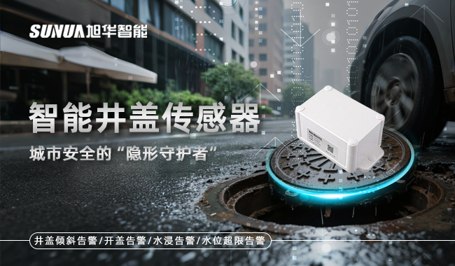 智能井盖传感器