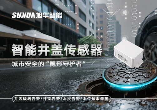 智能井盖传感器：守护城市“脚下安全”的智慧之眼！