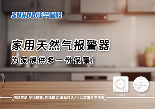 懂一点常识，多一份保障——关于家用天然气报警器你该知道的事