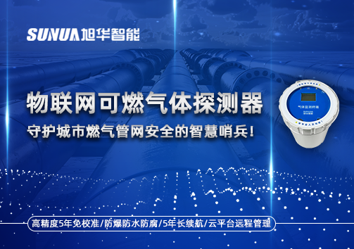 物联网可燃气体探测器：守护城市燃气管网安全的智慧哨兵！