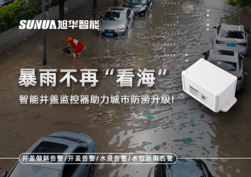 暴雨不再“看海”，智能井盖监控器助力城市防涝升级！