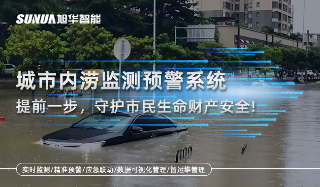 城市内涝监测预警系统