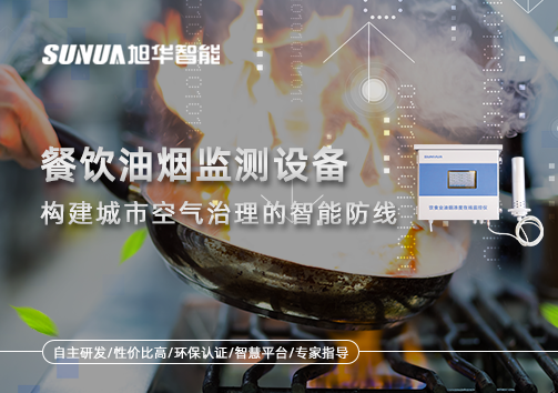 餐饮油烟监测设备：构建城市空气治理的智能防线