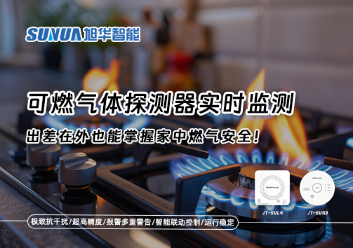 可燃气体探测器实时监测，出差在外也能掌握家中燃气安全！