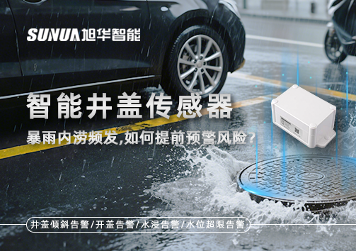 暴雨内涝频发，智能井盖传感器如何提前预警风险？