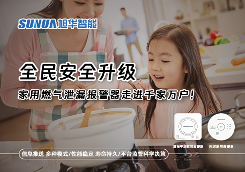全民安全升级，家用燃气泄漏报警器走进千家万户！