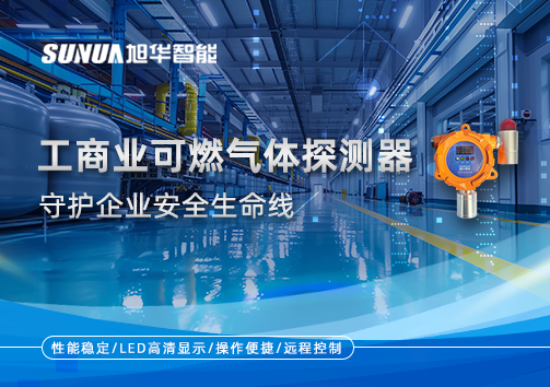 智能防“燃”：工商业可燃气体探测器守护企业安全生命线