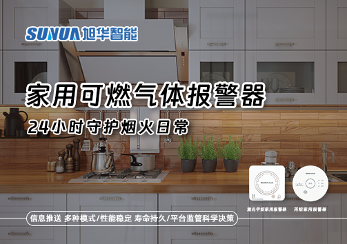家有“安全哨兵”：家用可燃气体报警器，24小时守护烟火日常