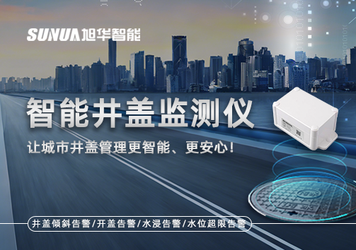 智能井盖监测仪——让城市井盖管理更智能、更安心！
