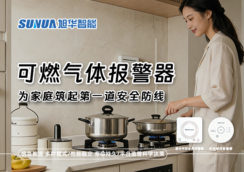 可燃气体报警器，为家庭筑起第一道安全防线！