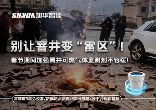 别让窨井变“雷区”！春节期间加强阀井可燃气体监测刻不容缓