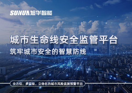 城市生命线安全监管平台——筑牢城市安全的智慧防线