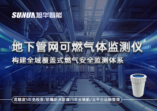 地下管网可燃气体监测仪：构建全域覆盖式燃气安全监测体系
