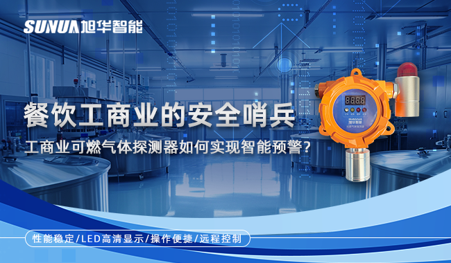餐饮工商业的安全哨兵：工商业可燃气体探测器如何实现智能预警？