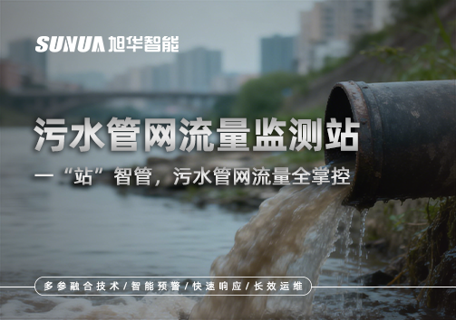 污水管网流量监测站：一“站”智管，污水管网流量全掌控