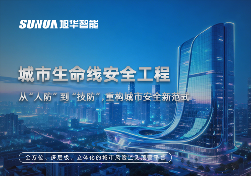 城市生命线安全工程——从“人防”到“技防”，重构城市安全新范式